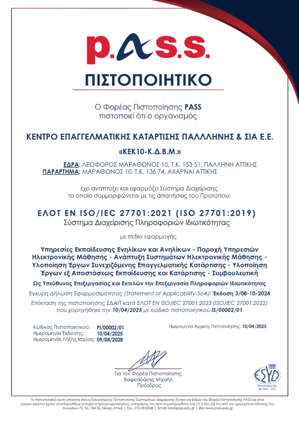 ISO_27701_2021_epektase_tou_ISO_27001_2023_skhetika_me_te_diakheirise_tou_aporretou_ton_plerophorion_001